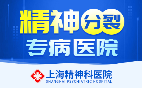 本月更新：上海精神科专业医院[排名上升]上海精神分裂医院排名{名单前五}