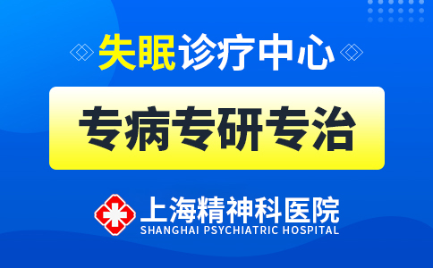 近期要闻：上海精神科专业医院{排行榜公布}上海失眠症医院排名[重点更新]