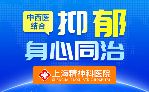 今日精选：上海精神科专业医院{公开宣布}上海抑郁症医院哪家好“个性化诊疗”