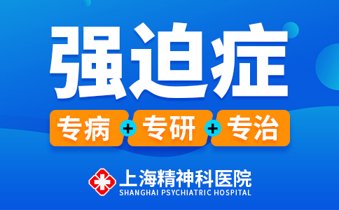 上海治强迫症的医院排名