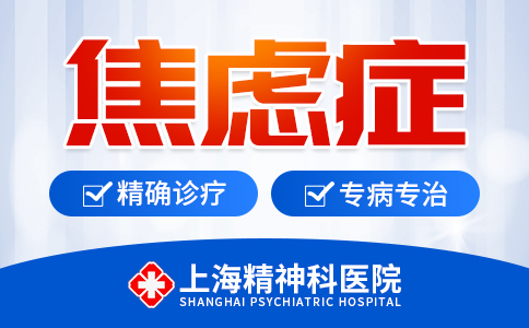 上海哪家医院治疗焦虑症好