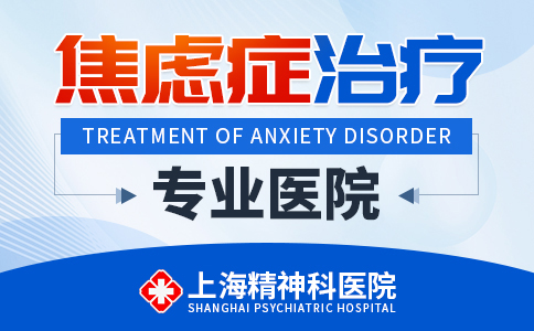上海哪个焦虑症医院较好