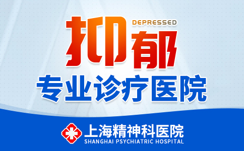 上海治抑郁症哪家医院好