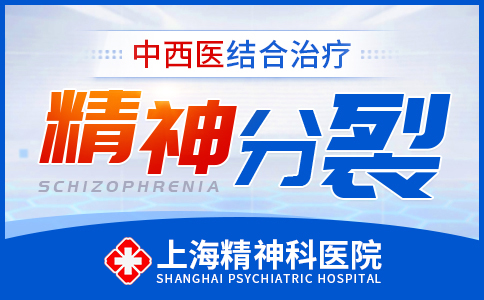 上海看精神分列症哪家医院好