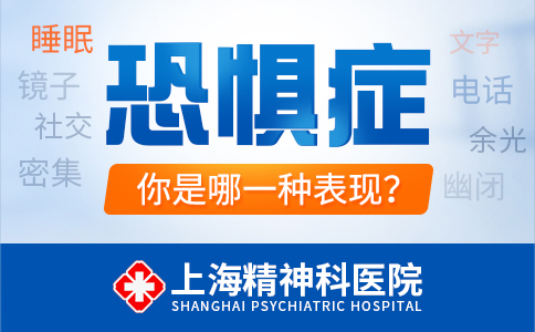 上海专治恐惧症医院